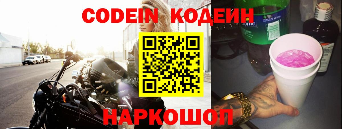 Тамбов  Кодеиновый сироп Lean Purple Drank  Вход с VPN 